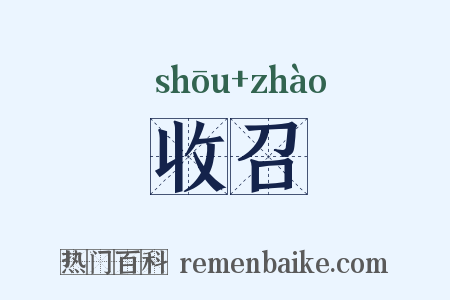 收召是什么意思的图片